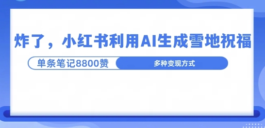 炸了，小红书recraft雪地写祝福，1条笔记8800赞涨了2000粉!-DE云网创
