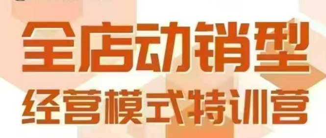 全店动销型经营模式，6月25-26日广州线下课，掌握全店动销模型和全流程方法论-DE云网创