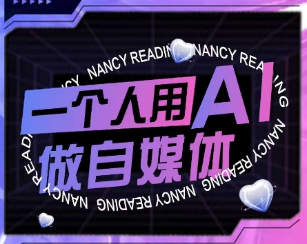 AI短视频运营实操课，一个人用AI做自媒体-DE云网创