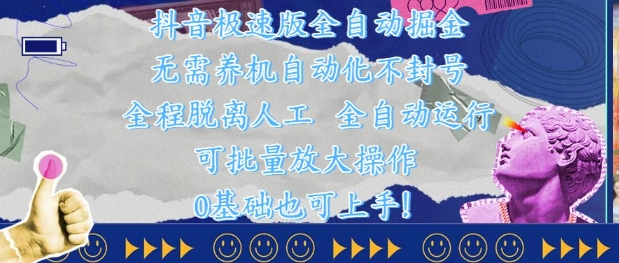 抖音极速版全自动掘金 ，无需养机、自动化不封号，全程脱离人工，全自动运行【揭秘】-DE云网创