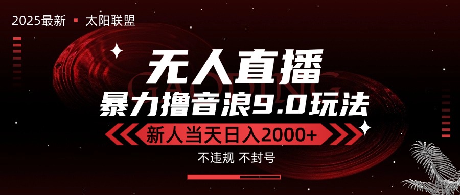 （15358期）最新抖音无人直播撸音浪独家9.0玩法，防封智能黑科技，新手当天日入2000+-DE云网创