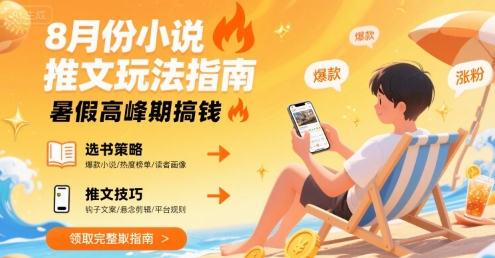 8月份小说推文玩法指南，暑假高峰期搞钱-DE云网创