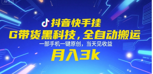 抖音快手挂G带货黑科技，全自动搬运，一部手机一键原创，当天见收益，月入3k+【揭秘】-DE云网创