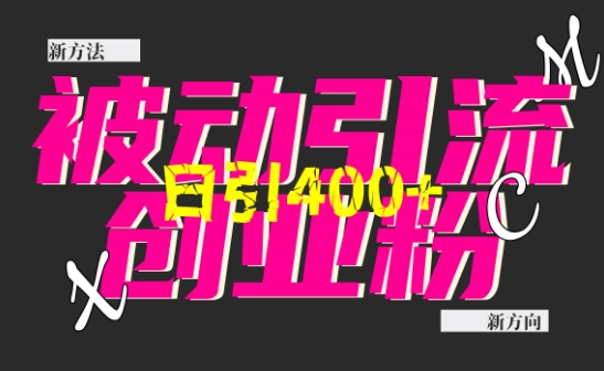 创业粉暴力引流，全平台玩法，一个视频引300+，找对方法和方向，干就行了-DE云网创