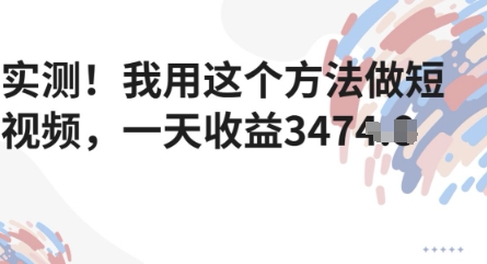 实测！我用这个方法做短视频，一天收益多张-DE云网创