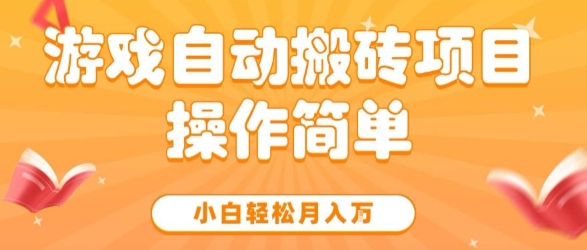 游戏自动搬砖项目，新手小白轻松月入1W+，操作简单，适合懒人的副业【揭秘】-DE云网创