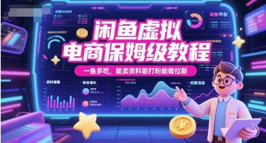 闲鱼虚拟电商保姆级教程，一鱼多吃，能卖资料能打粉能做拉新-DE云网创