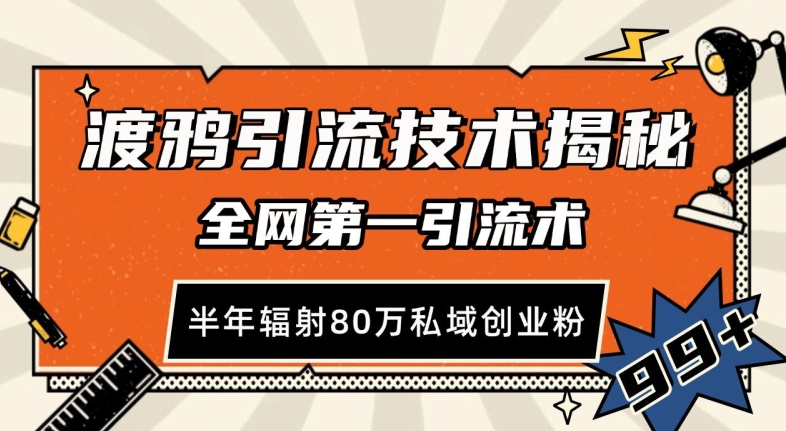 渡鸦引流技术，全网第一引流术，半年辐射80万私域创业粉 【揭秘】-DE云网创