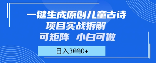 一键生成原创儿童古诗项目实战拆解，可矩阵，小白可做，日入多张-DE云网创