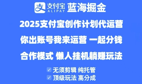 2025支付宝创作者分成计划代运营，纯托管，高分成，合作模式【揭秘】-DE云网创