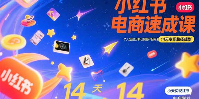 （15490期）小红书虚拟电商速成课：个人定位分析，原创产品开发，14天变现路径规划-DE云网创