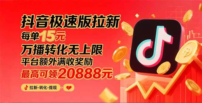 （15800期）抖音极速版拉新，平台大力扶持，每单15元，万播转化无上限，平台额外满…插图