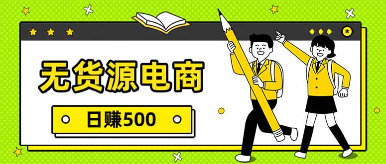 无货源电商，一件代发，日赚500，附详细实操教程-DE云网创
