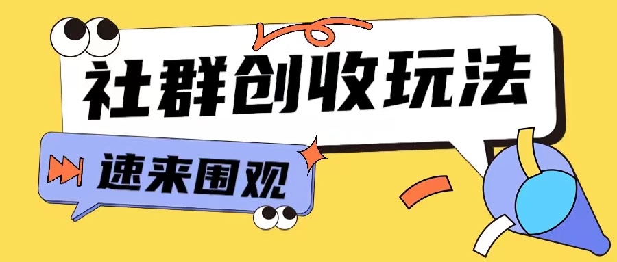 知识付费入门9.9进群玩法小白也能轻松玩转网创行业【揭秘】-DE云网创