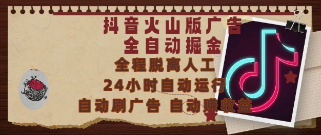 抖音火山版广告全自动掘金，24小时自动运行，自动刷广告，自动整收益，0基础小白也能上手【揭秘】-DE云网创