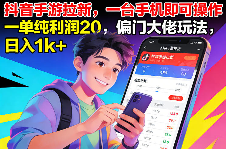 抖音手游拉新,一台手机即可操作,一单纯利润20,偏门大佬玩法,日入1k+【揭秘】插图 抖音手游拉新,一台手机即可操作,一单纯利润20,偏门大佬玩法,日入1k+【揭秘】