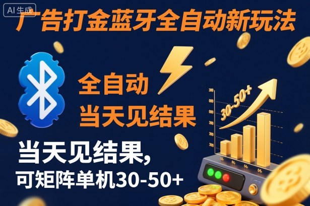 【广告打金】蓝牙全自动新玩法,当天见结果,可矩阵单机30-50+【揭秘】-DE云网创