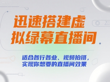 迅速搭建虚拟绿幕直播间，适合各行各业、视频拍摄，实现你想要的直播间效果-DE云网创