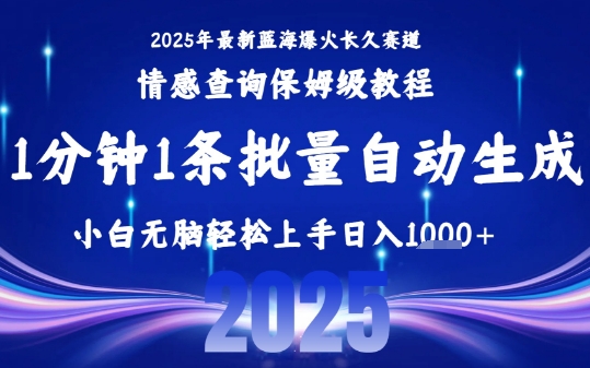 2025最新爆火赛道保姆级教程，全程一键批量制作，小白轻松无脑上手，日入1k+-DE云网创