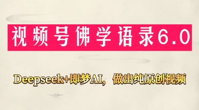 视频号佛学禅语6.0，用Deepseek+即梦ai，做纯原创视频，新手小白，也能月入1W+-DE云网创