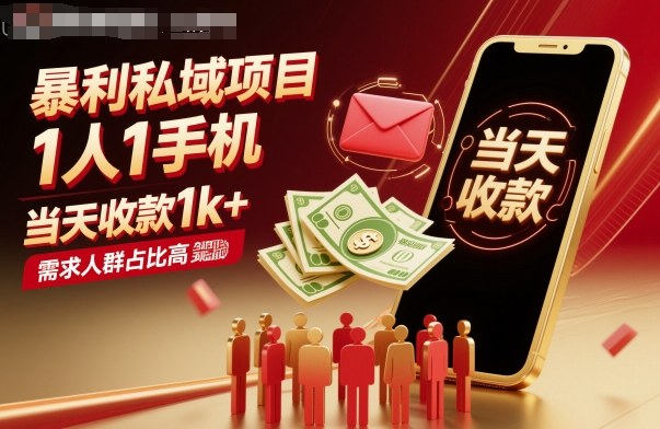暴利私域项目1人1手机，当天收款1k+，需求人群占比高，当天就能见到钱-DE云网创