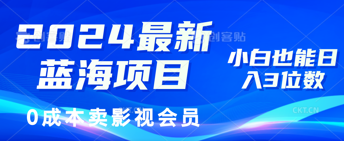 0成本卖影视会员，2024最新蓝海项目，小白也能日入3位数-DE云网创
