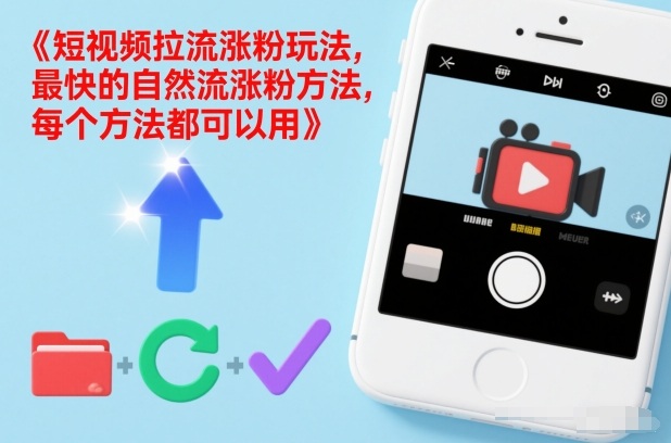 短视频拉流涨粉玩法，最快的自然流涨粉方法，每个方法都可以用-DE云网创