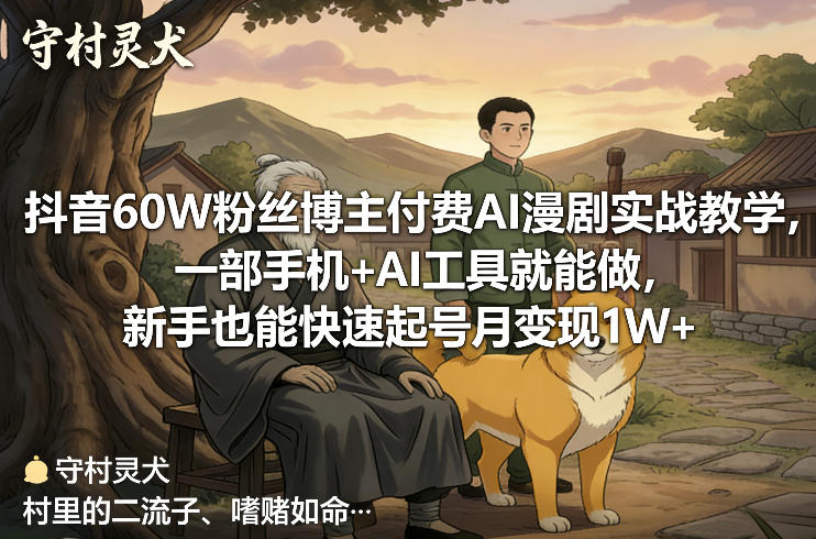 抖音60W粉丝博主付费AI漫剧实战教学,一部手机+AI工具就能做,新手也能快速起号月变现1W+插图 抖音60W粉丝博主付费AI漫剧实战教学,一部手机+AI工具就能做,新手也能快速起号月变现1W+