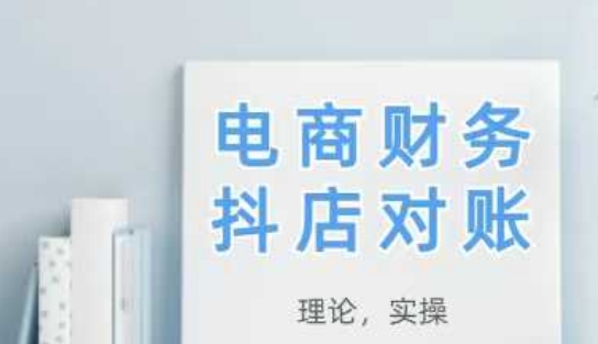 2025抖店对账，从理论到实操，学完即用-DE云网创