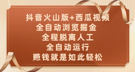 抖音火山版+西瓜视频双平台，全自动浏览掘金 ，全程脱离人工，全自动运行，挣米就是如此轻松【揭秘】-DE云网创