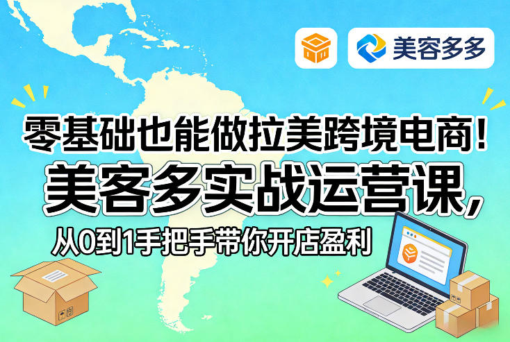 零基础也能做拉美跨境电商!美客多实战运营课,从0到1手把手带你开店盈利-DE云网创