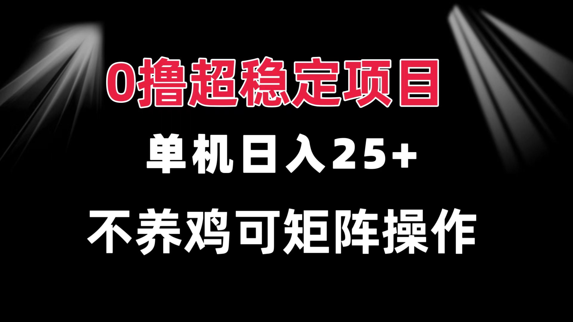 （13355期）0撸项目 单机日入25+ 可批量操作 无需养鸡 长期稳定 做了就有-DE云网创