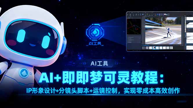 AI+即梦可灵教程:IP形象设计+分镜头脚本+运镜控制,实现零成本高效创作插图 AI+即梦可灵教程:IP形象设计+分镜头脚本+运镜控制,实现零成本高效创作插图