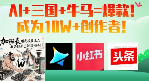 AI+三国+牛马=爆款！成为10W+创作者-DE云网创