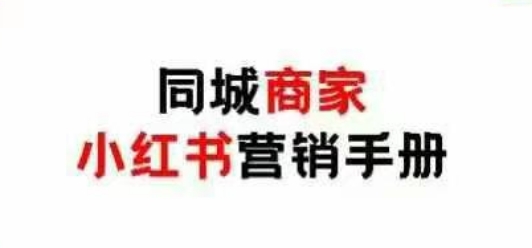 同城商家小红书营销手册，小红书0成本引爆线下流量-DE云网创