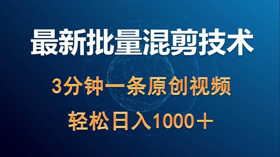 最新批量混剪技术撸收益热门领域玩法，3分钟一条原创视频，轻松日入1000＋-DE云网创