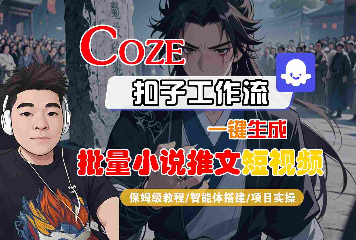 COZE扣子工作流一键生成批量小说推文短视频,保姆级教程-智能体搭建-项目实操插图 文章封面