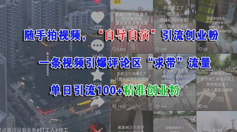 随手拍视频，自导自演引流创业粉， 一条视频引爆评论区“求带”流量，单日引流100+精准创业粉-DE云网创
