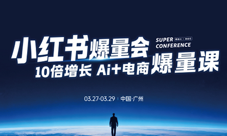 戴小胖·小红书爆量会3月27-29号广州线下课(音频+字幕)-DE云网创