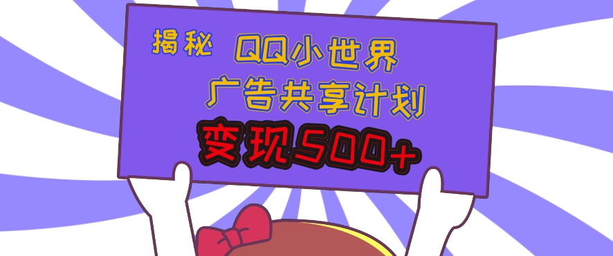 揭秘QQ小世界广告共享计划：轻松变现多张，短视频变现新机遇-DE云网创