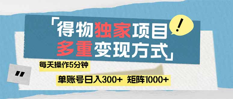 （14705期）得物流量主，通过流量赚取收益，简单操作5分钟，日入300+，矩阵轻松日...-DE云网创