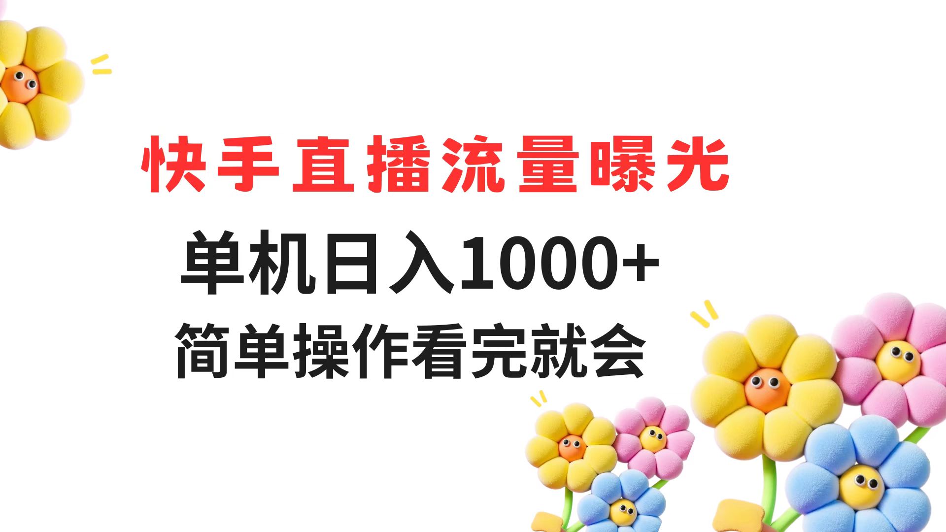 （14931期）快手直播流量曝光 单机日入1000+ 简单操作 看完就会-DE云网创