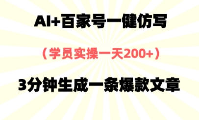 AI+百家号一健仿写，实操一天2张+，3分钟生成一条爆款文章-DE云网创