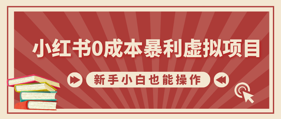 小红书0成本暴利虚拟项目，新手小白也能操作，轻松实现月入过W-DE云网创