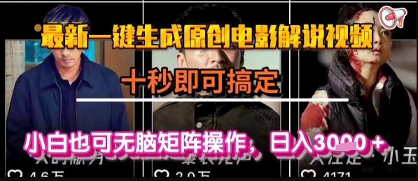最新一键生成原创电影解说视频，几秒即可搞定， 小白也可无脑矩阵操作，日入1k+【揭秘】-DE云网创
