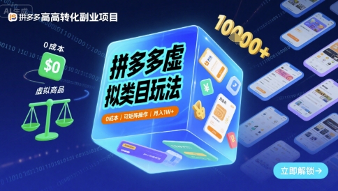 拼多多虚拟类目玩法，0成本，可矩阵操作，月入1W+-DE云网创