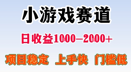 最新小游戏赛道，日收益1k-2k+，项目稳定上手快门槛低，在家就可以自己创业【揭秘】-DE云网创