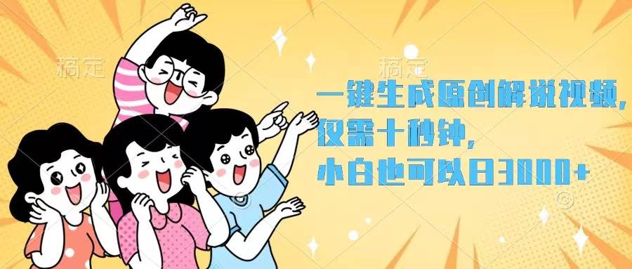 一键生成原创解说视频，仅需十秒钟，小白也可以日入3000+-DE云网创