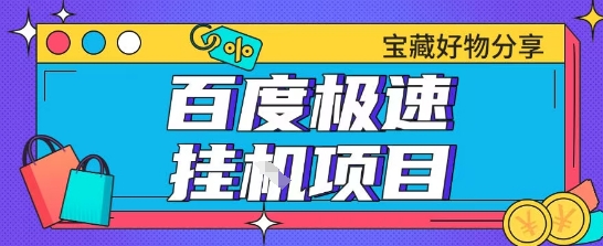 百度极速云机掘金实操课程包含各种提现账号全部教学单窗口月收益200+【揭秘】-DE云网创
