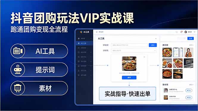 抖音团购玩法VIP实战课：原创视频制作+全国地址挂载+AI工具+提示词+素材，跑通团购变现全流程-DE云网创